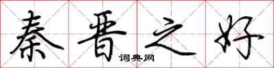 荆霄鹏秦晋之好行书怎么写