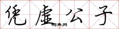荆霄鹏凭虚公子行书怎么写