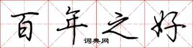 荆霄鹏百年之好行书怎么写