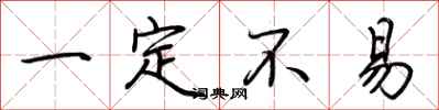 荆霄鹏一定不易行书怎么写