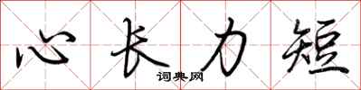 荆霄鹏心长力短行书怎么写