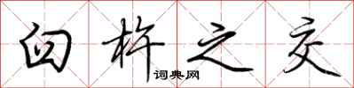 荆霄鹏臼杵之交行书怎么写
