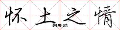 荆霄鹏怀土之情行书怎么写