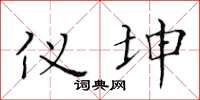 黄华生仪坤楷书怎么写