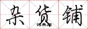 荆霄鹏杂货铺行书怎么写