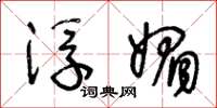王冬龄浮媚草书怎么写
