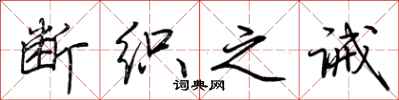 荆霄鹏断织之诫行书怎么写