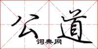 荆霄鹏公道行书怎么写