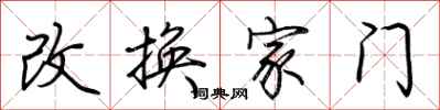 荆霄鹏改换家门行书怎么写