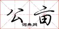 荆霄鹏公亩行书怎么写