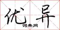荆霄鹏优异行书怎么写