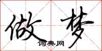 荆霄鹏做梦行书怎么写