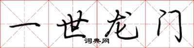 荆霄鹏一世龙门行书怎么写