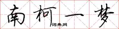 荆霄鹏南柯一梦行书怎么写