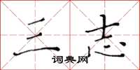 黄华生三志楷书怎么写