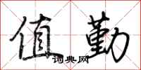 荆霄鹏值勤行书怎么写