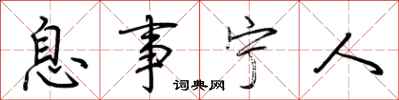 荆霄鹏息事宁人行书怎么写