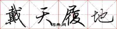 荆霄鹏戴天履地行书怎么写
