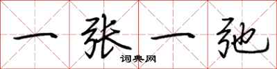 荆霄鹏一张一弛行书怎么写