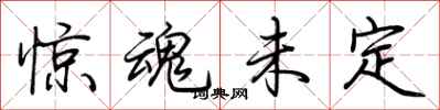 荆霄鹏惊魂未定行书怎么写