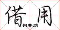 荆霄鹏借用行书怎么写