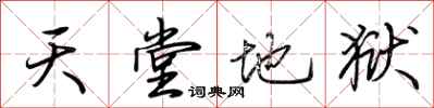 荆霄鹏天堂地狱行书怎么写