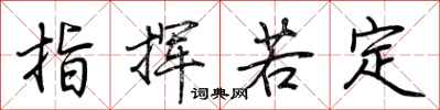 荆霄鹏指挥若定行书怎么写