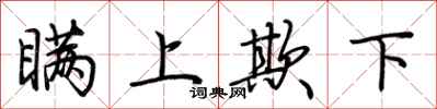 荆霄鹏瞒上欺下行书怎么写
