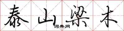 荆霄鹏泰山梁木行书怎么写