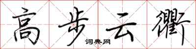 荆霄鹏高步云衢行书怎么写