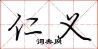 荆霄鹏仁义行书怎么写