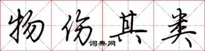 荆霄鹏物伤其类行书怎么写