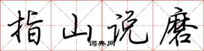 荆霄鹏指山说磨行书怎么写