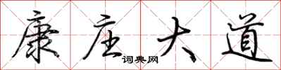 荆霄鹏康庄大道行书怎么写