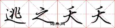 荆霄鹏逃之夭夭行书怎么写