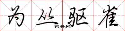 荆霄鹏为丛驱雀行书怎么写