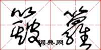 王冬龄簸箩草书怎么写