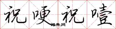 荆霄鹏祝哽祝噎行书怎么写