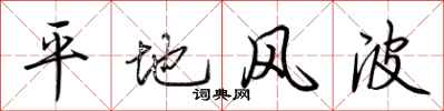 荆霄鹏平地风波行书怎么写