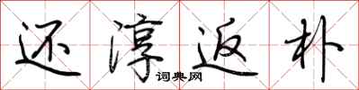 荆霄鹏还淳返朴行书怎么写