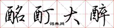 荆霄鹏酩酊大醉行书怎么写