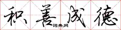 荆霄鹏积善成德行书怎么写