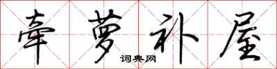 荆霄鹏牵萝补屋行书怎么写