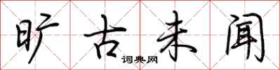 荆霄鹏旷古未闻行书怎么写