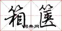 荆霄鹏箱箧行书怎么写