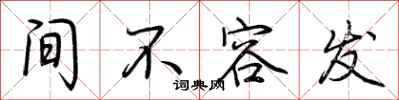 荆霄鹏间不容发行书怎么写