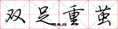 荆霄鹏双足重茧行书怎么写