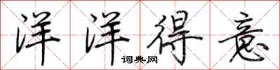 荆霄鹏洋洋得意行书怎么写