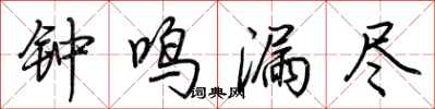 荆霄鹏钟鸣漏尽行书怎么写
