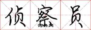 荆霄鹏侦察员行书怎么写